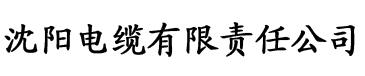 草莓视频在线高清网站电缆厂logo